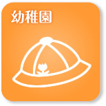 郡山の幼稚園